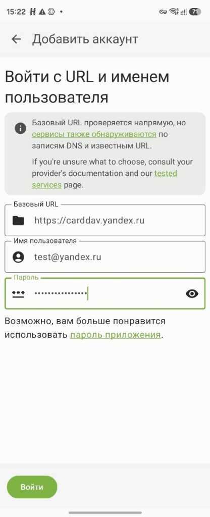 Синхронизация контактов с Яндексом в DAVx⁵: базовый URL carddav.yandex.ru, адрес почты и пароль приложения