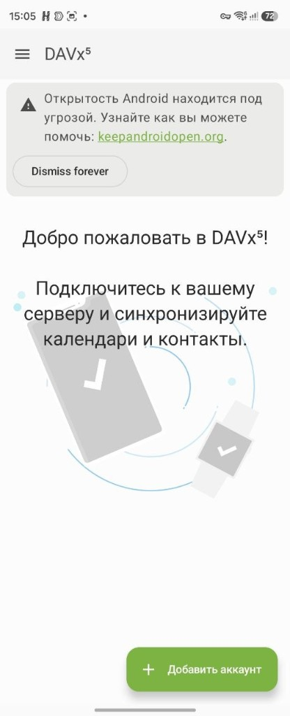 Кнопка «Добавить аккаунт» на главном экране DAVx⁵