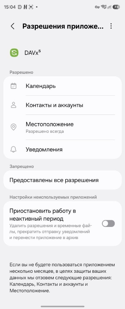 Разрешения DAVx⁵ на Samsung и отключённая приостановка в неактивный период