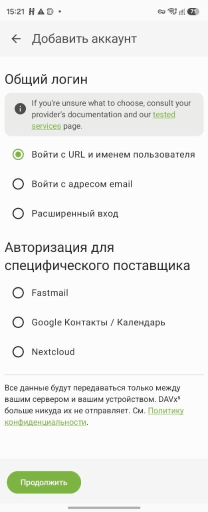 Вход с URL и именем пользователя в DAVx⁵