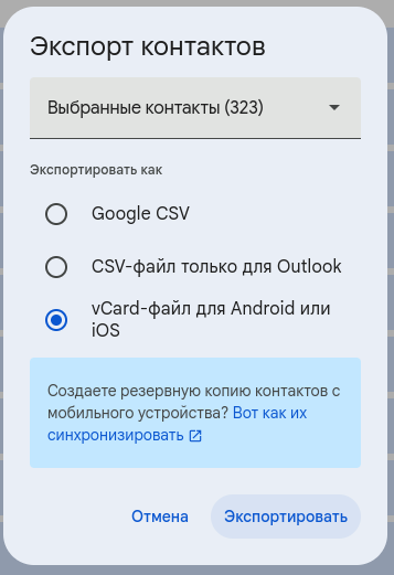 Экспорт контактов из Google в формате vCard для Android или iOS