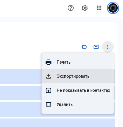 Меню «Ещё действия» → «Экспортировать» в Google Контактах