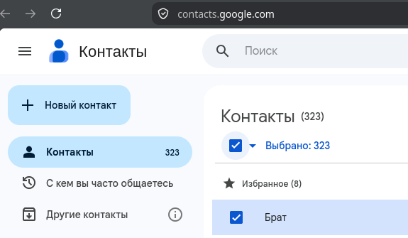 Выбор всех контактов в Google Контактах