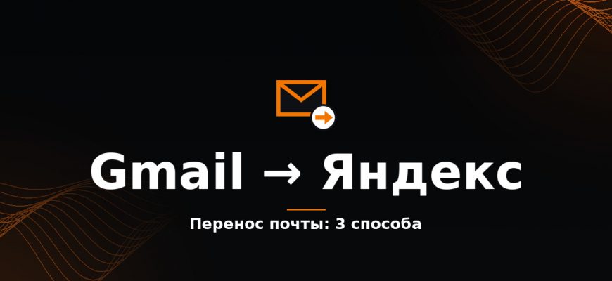 Перенос почты с Google на Яндекс: 3 способа