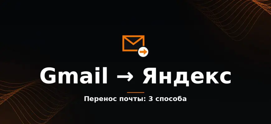 Перенос почты с Google на Яндекс: 3 способа