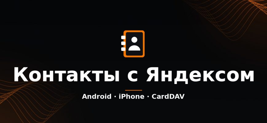 Синхронизация контактов с Яндексом на Android и iPhone