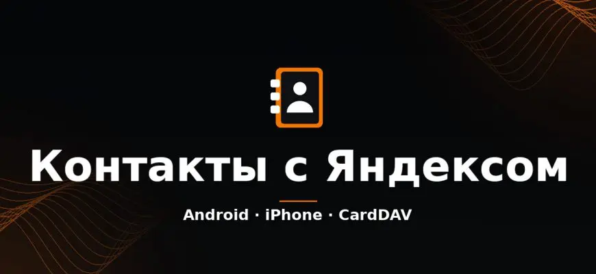 Синхронизация контактов с Яндексом на Android и iPhone