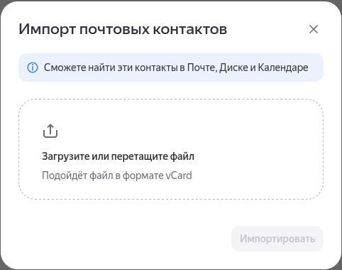 Окно импорта контактов из файла vCard в Яндекс Контактах