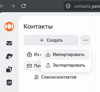 Кнопка «⋯» → «Импортировать» в Яндекс Контактах