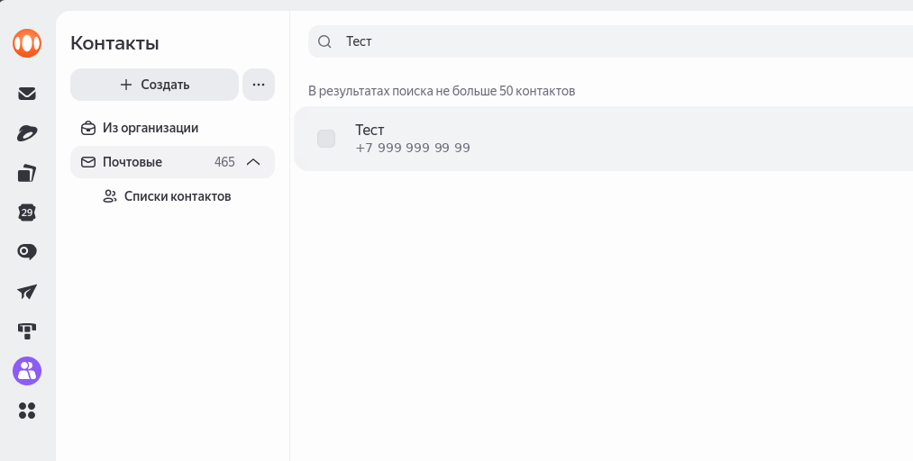 Тестовый контакт с телефона в разделе «Почтовые» Яндекс Контактов