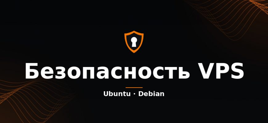 Безопасность VPS на Ubuntu и Debian — памятка по защите сервера
