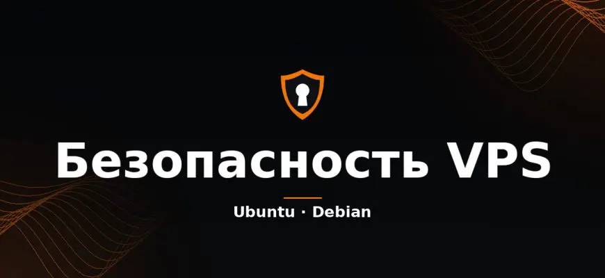 Безопасность VPS на Ubuntu и Debian — памятка по защите сервера
