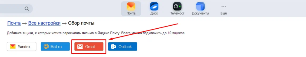 Выбор Gmail в сборщике почты Яндекса