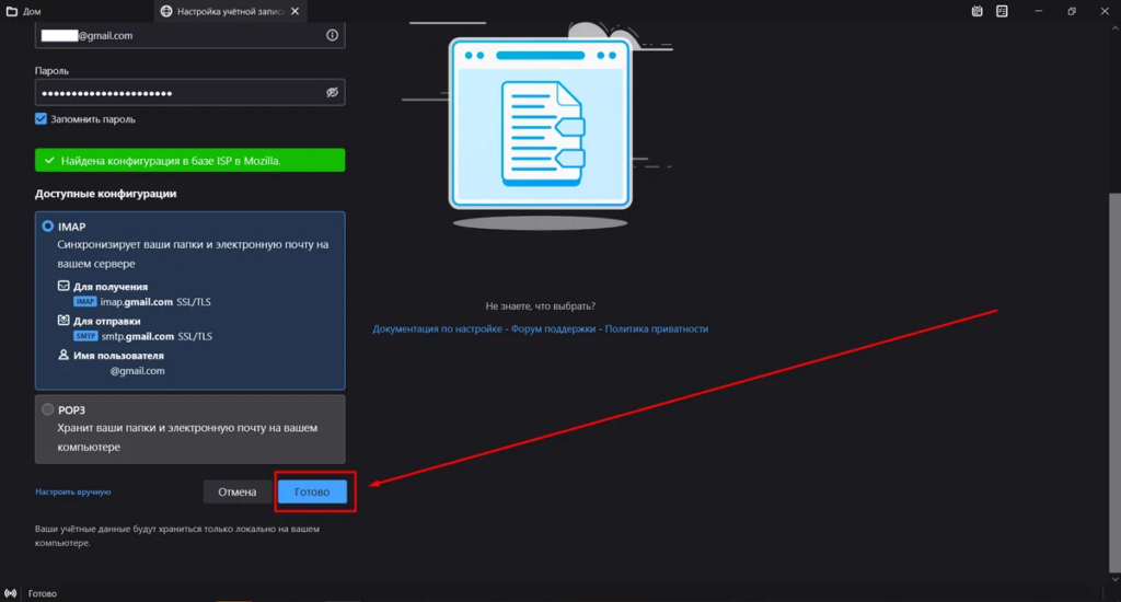 Thunderbird нашёл настройки IMAP для Gmail