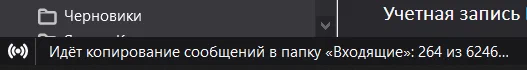 Прогресс копирования писем в Thunderbird