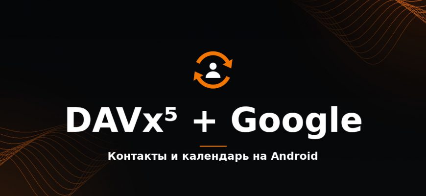 DAVx5 и Google: синхронизация контактов и календаря на Android