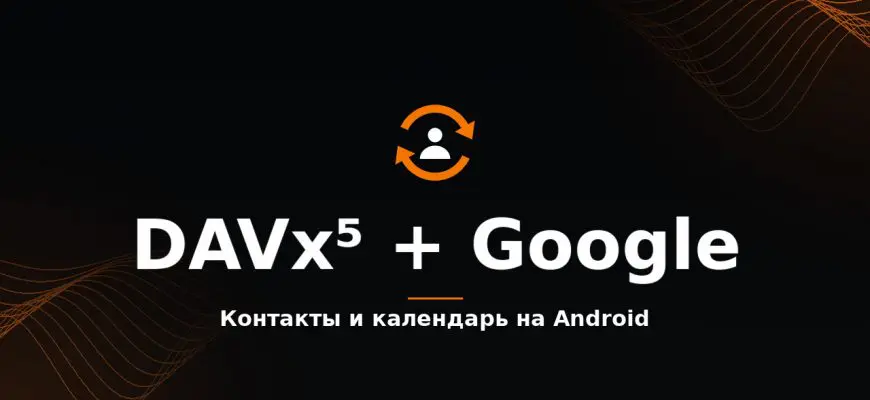 DAVx5 и Google: синхронизация контактов и календаря на Android