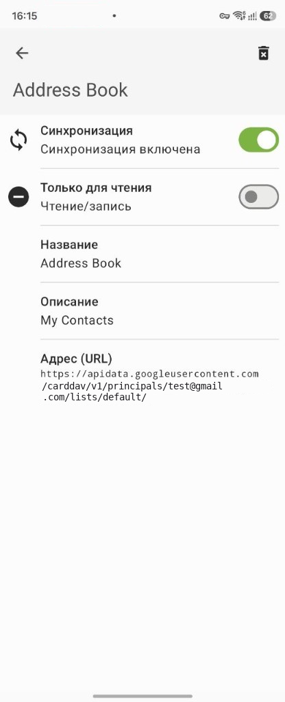 Настройки адресной книги Google: синхронизация включена, режим чтения и записи