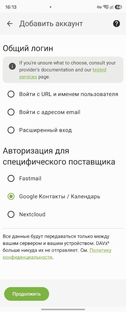 Выбор «Google Контакты / Календарь» в блоке специфического поставщика