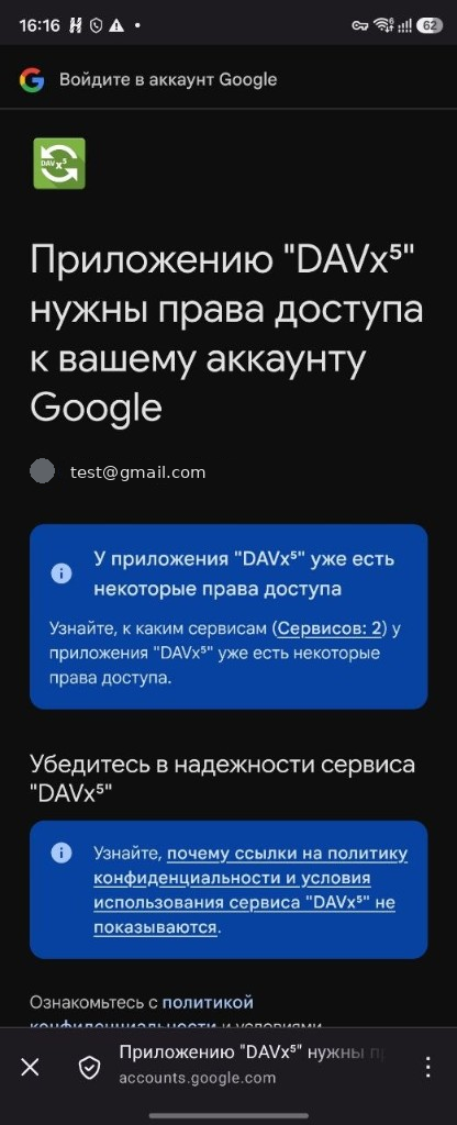 Google запрашивает для DAVx5 доступ к аккаунту
