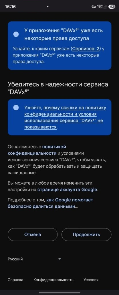 Кнопка «Продолжить» подтверждает доступ DAVx5 к контактам и календарю Google