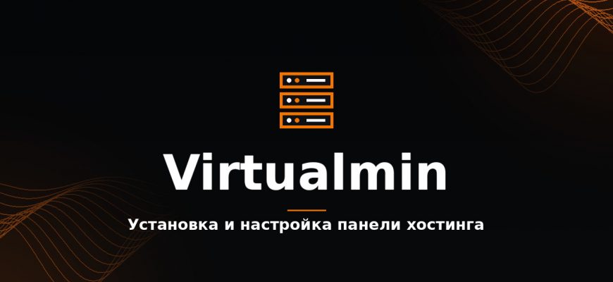 Virtualmin: установка и настройка панели хостинга
