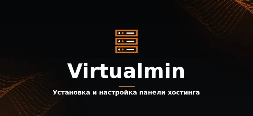 Virtualmin: установка и настройка панели хостинга