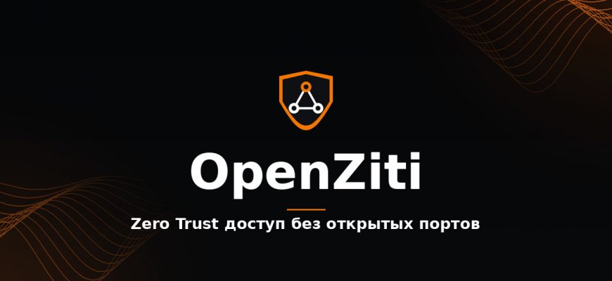 OpenZiti: Zero Trust доступ без открытых портов