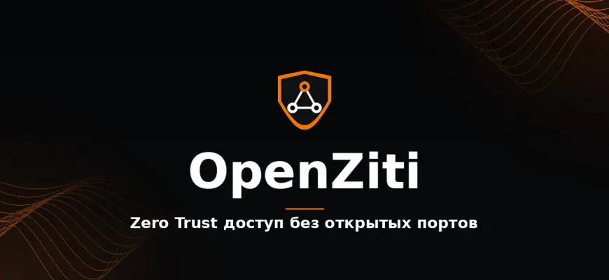 OpenZiti: Zero Trust доступ без открытых портов