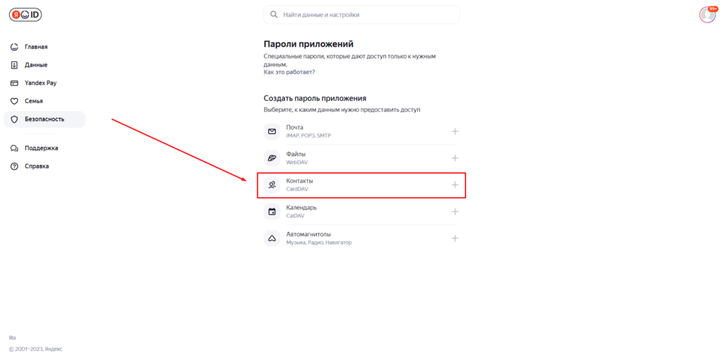 Выбор типа «Контакты» при создании пароля приложения в Яндекс ID