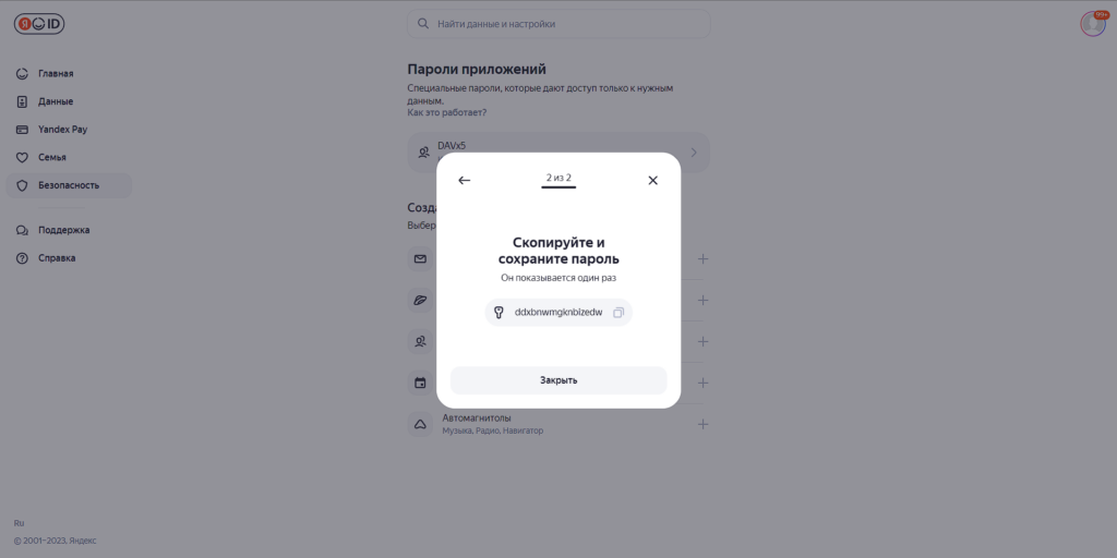 Пароль приложения Яндекс ID показывается один раз — скопируйте его