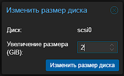 Увеличение диска OpenWrt на 2 ГБ