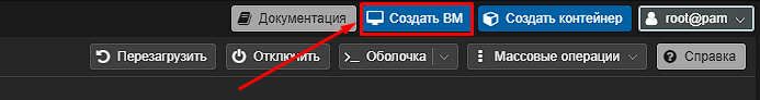 Кнопка «Создать ВМ» в Proxmox VE