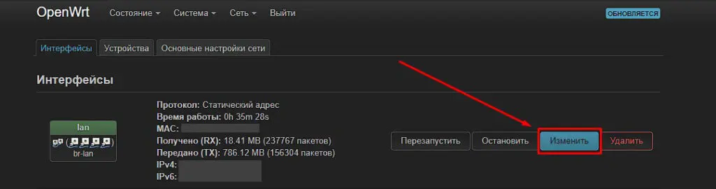 Интерфейс lan в OpenWrt: кнопка «Изменить»