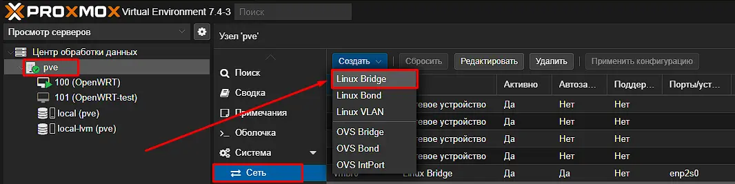 Создание Linux Bridge в Proxmox: Система → Сеть → Создать