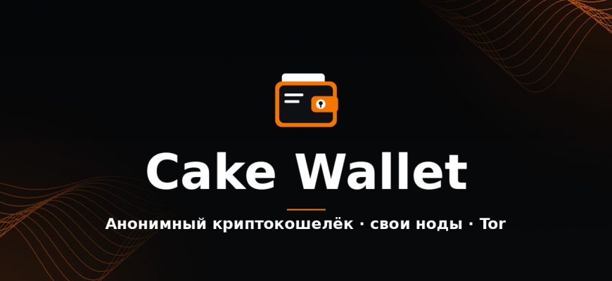 Cake Wallet — анонимный криптокошелёк без KYC