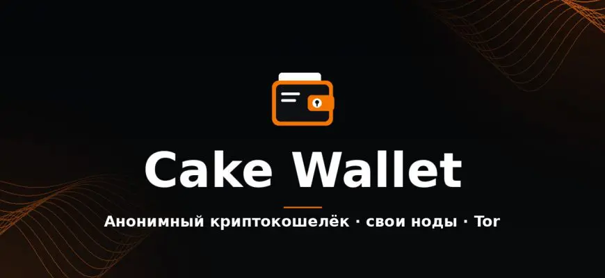 Cake Wallet — анонимный криптокошелёк без KYC