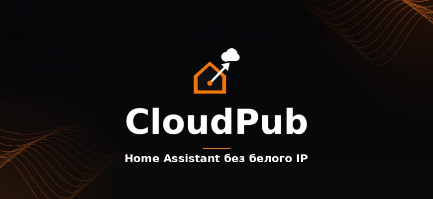 CloudPub для Home Assistant: внешний доступ без белого IP