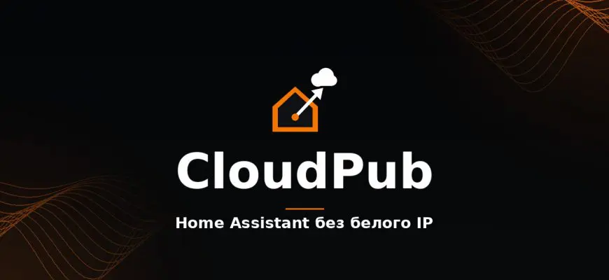 CloudPub для Home Assistant: внешний доступ без белого IP