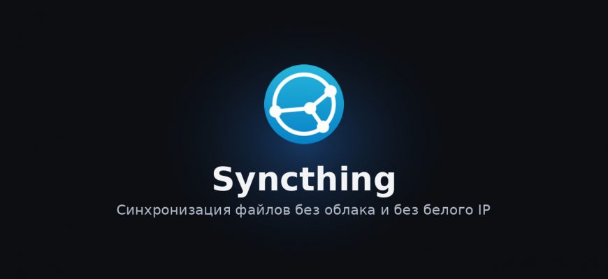 Syncthing — синхронизация файлов без облака