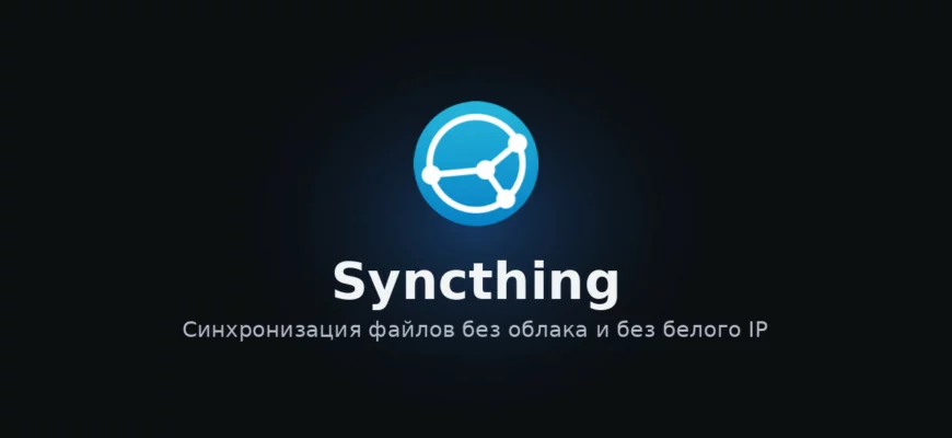 Syncthing — синхронизация файлов без облака