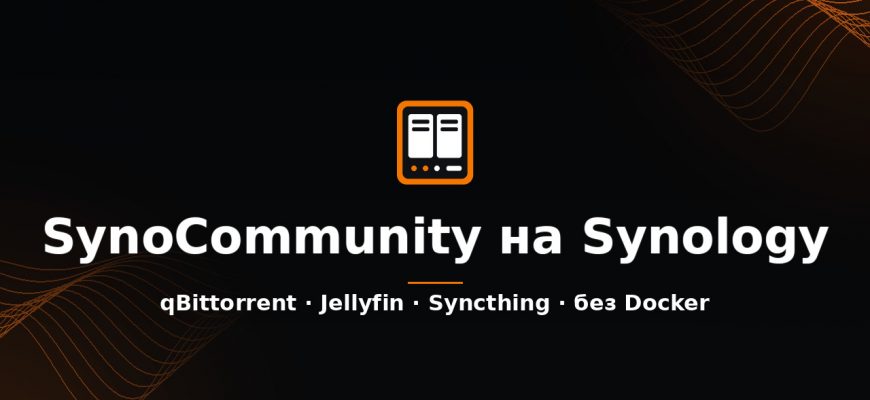 SynoCommunity на Synology: qBittorrent, Jellyfin и Syncthing без Docker