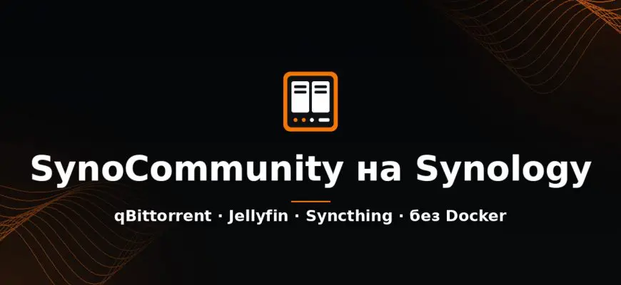 SynoCommunity на Synology: qBittorrent, Jellyfin и Syncthing без Docker