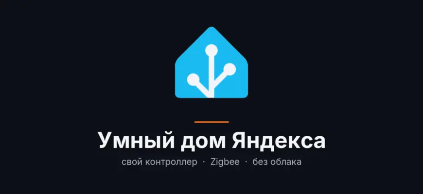 Умный дом Яндекса: свой контроллер в Home Assistant