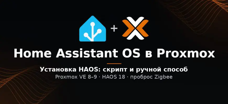 Установка Home Assistant в Proxmox VE: обложка статьи