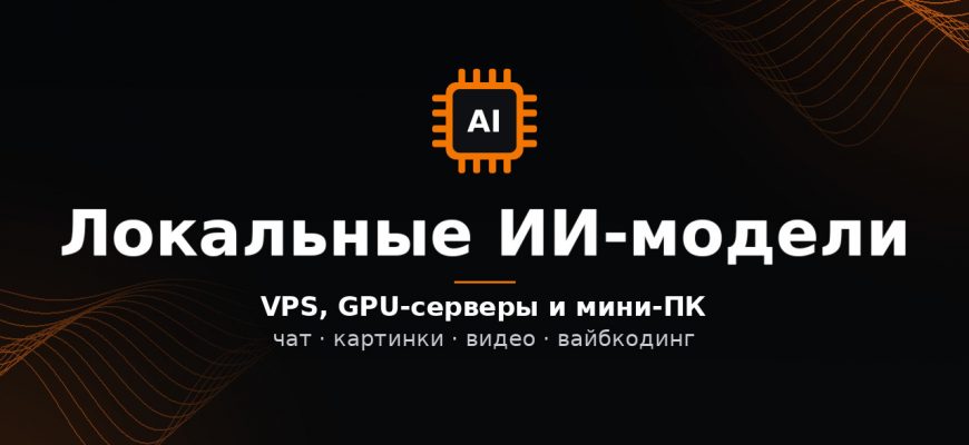 Обложка: локальные ИИ-модели — VPS, GPU-серверы и мини-ПК