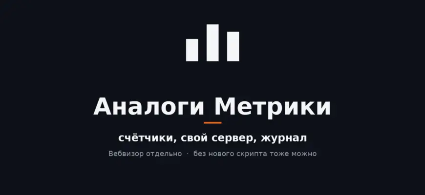 Аналоги Яндекс Метрики: счётчики, свой сервер и журнал