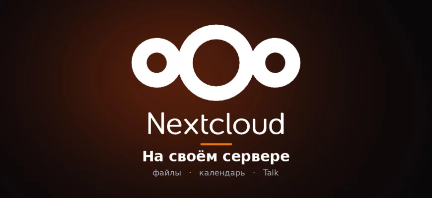 Логотип Nextcloud. На своём сервере