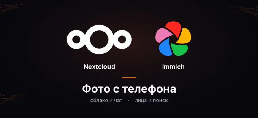 Nextcloud или Immich: фото с телефона