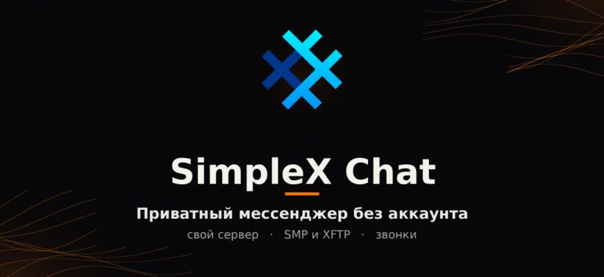 SimpleX Chat: приватный мессенджер без аккаунта и свой сервер SMP